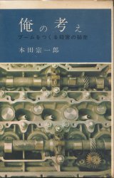 画像: 本田宗一郎　俺の考え