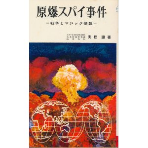 画像: 原爆スパイ事件　戦争とマジック情報