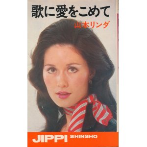 画像: 山本リンダ　歌に愛をこめて