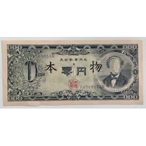 画像: 赤瀬川原平　『大日本零円札 本物』