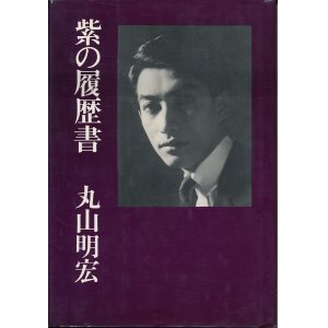 画像: 丸山明宏　紫の履歴書