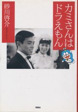 画像: 砂川啓介　カミさんはドラえもん　署名・落款入り