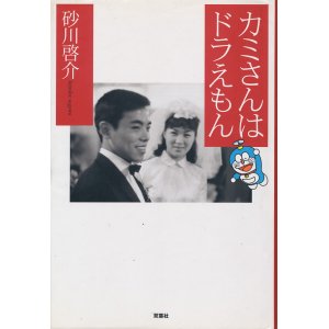 画像: 砂川啓介　カミさんはドラえもん　署名・落款入り