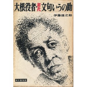 画像: 伊藤雄之助　大根役者・初代文句いうの助