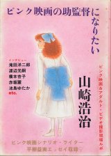 画像: ピンク映画の助監督になりたい