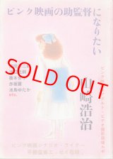 画像: ピンク映画の助監督になりたい