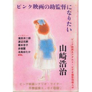 画像: ピンク映画の助監督になりたい