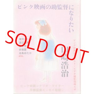 画像: ピンク映画の助監督になりたい