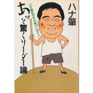 画像: ハナ肇　あッと驚くリーダー論　献呈署名入り