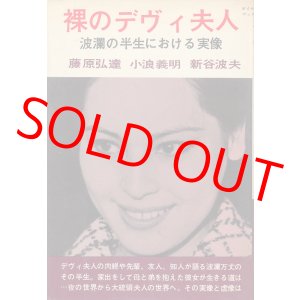 画像: 裸のデヴィ夫人　波乱の半生における実像