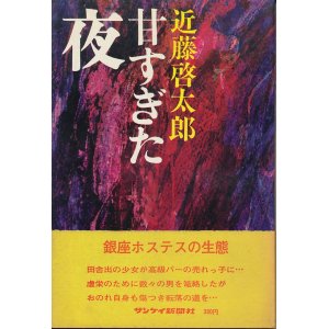 画像: 近藤啓太郎　甘すぎた夜