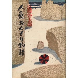 画像: 近藤啓太郎　人魚おんもり物語