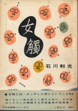 画像: 石川利光　女觸　献呈署名入り