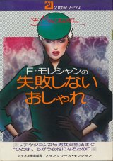 画像: フランソワーズ・モレシャン　F・モレシャンの失敗しないおしゃれ