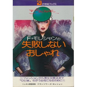 画像: フランソワーズ・モレシャン　F・モレシャンの失敗しないおしゃれ