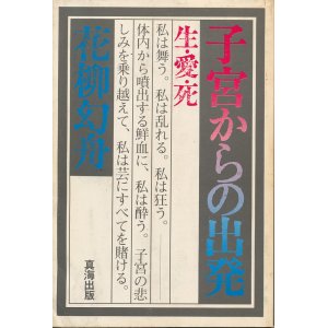 画像: 花柳幻舟　子宮からの出発　生・愛・死