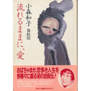 画像: 小森和子自叙伝　流れるままに、愛