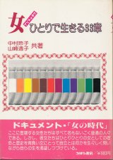 画像: ドキュメント 女ひとりで生きる33章