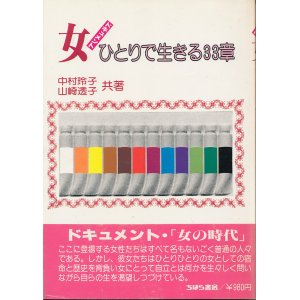 画像: ドキュメント 女ひとりで生きる33章