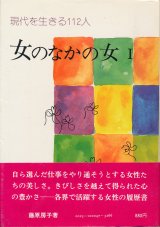 画像: 現代を生きる112人　女のなかの女 I・II