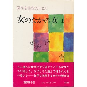 画像: 現代を生きる112人　女のなかの女 I・II