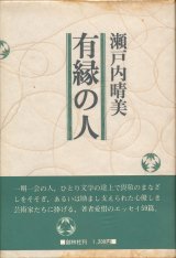 画像: 瀬戸内晴美　有縁の人