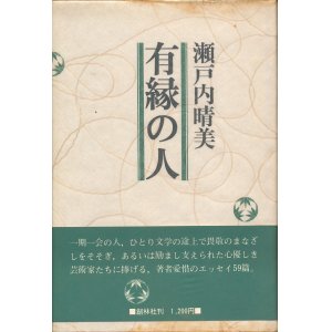 画像: 瀬戸内晴美　有縁の人