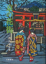画像: 渡会恵介　京の花街
