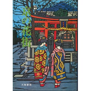 画像: 渡会恵介　京の花街