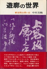 画像: 中村芝鶴　遊郭の世界　新吉原の想い出