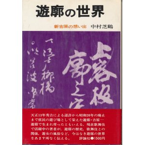 画像: 中村芝鶴　遊郭の世界　新吉原の想い出