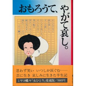 画像: ミヤコ蝶々　おもろうて、やがて哀し。