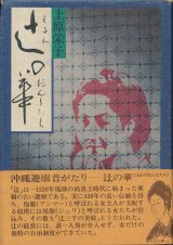 画像: 上原栄子　辻の華　くるわのおんなたち