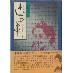 画像: 上原栄子　辻の華　くるわのおんなたち