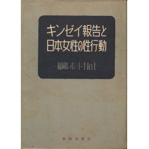 画像: キンゼイ報告と日本女性の性行動　福岡レポートNo.1