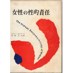 画像: マキシン・デエヴィス　女性の性的責任