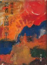 画像: 増田小夜　芸者 苦闘の半生涯