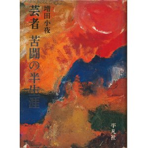 画像: 増田小夜　芸者 苦闘の半生涯