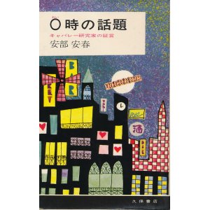 画像: 〇時の話題　キャバレー研究家の証言