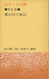画像: 恐るべき労働　第4巻　農山村の底辺