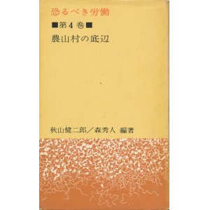 画像: 恐るべき労働　第4巻　農山村の底辺