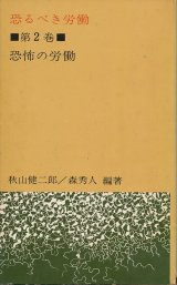 画像: 恐るべき労働　第2巻　恐怖の労働