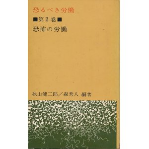 画像: 恐るべき労働　第2巻　恐怖の労働