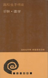 画像: 高校生手帳2／受験・進学