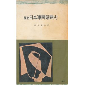 画像: 読物 日本軍閥暗闘史