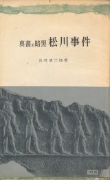 画像: 真昼の暗黒　松川事件