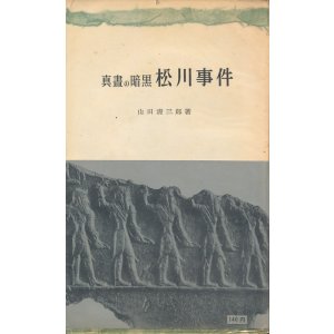 画像: 真昼の暗黒　松川事件