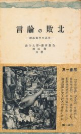 画像: 言論の敗北　横浜事件の真実