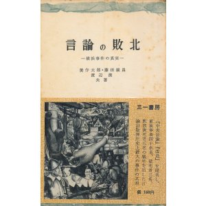 画像: 言論の敗北　横浜事件の真実