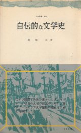 画像: 鹿地亘　自伝的な文学史